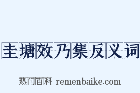 圭塘效乃集反义词是什么意思的图片